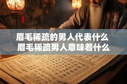 眉毛稀疏的男人代表什么 眉毛稀疏男人意味着什么