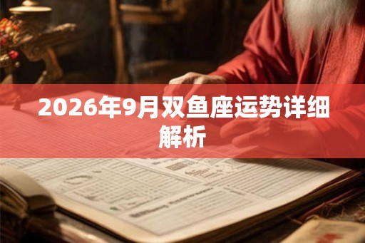 2026年9月双鱼座运势详细解析