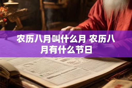 农历八月叫什么月 农历八月有什么节日