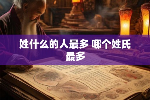 姓什么的人最多 哪个姓氏最多