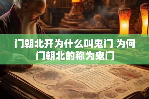 门朝北开为什么叫鬼门 为何门朝北的称为鬼门