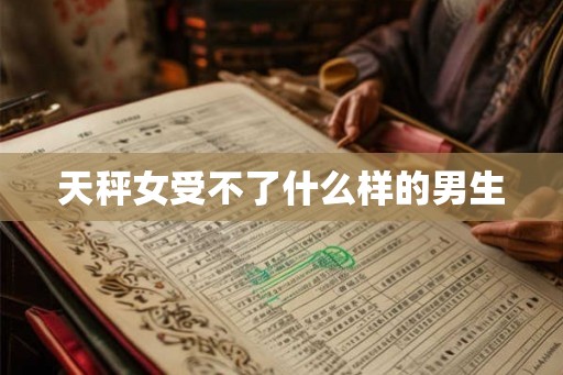 天秤女受不了什么样的男生
