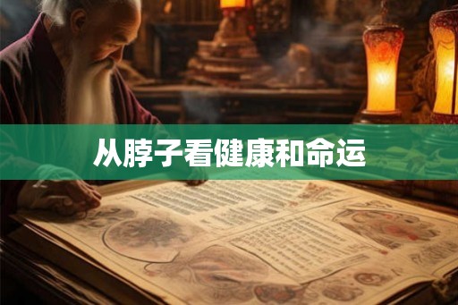 从脖子看健康和命运