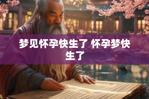 梦见怀孕快生了 怀孕梦快生了