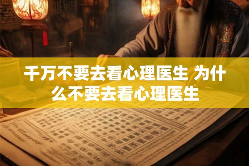 千万不要去看心理医生 为什么不要去看心理医生