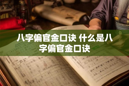 八字偏官金口诀 什么是八字偏官金口诀