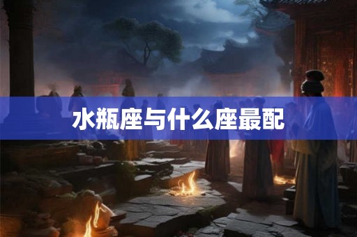 水瓶座与什么座最配