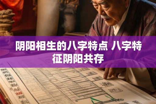 阴阳相生的八字特点 八字特征阴阳共存