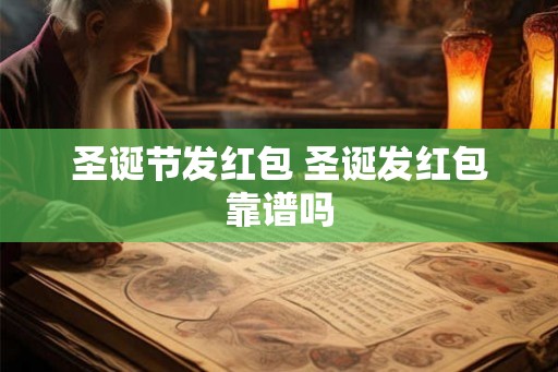 圣诞节发红包 圣诞发红包靠谱吗
