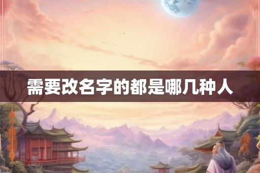 需要改名字的都是哪几种人