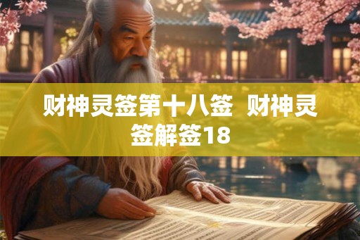 财神灵签第十八签  财神灵签解签18