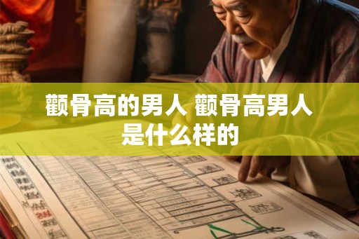 颧骨高的男人 颧骨高男人是什么样的
