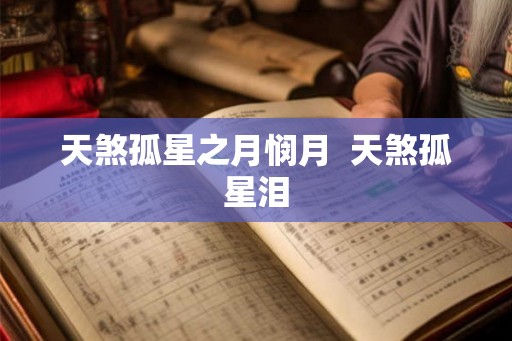 天煞孤星之月悯月  天煞孤星泪