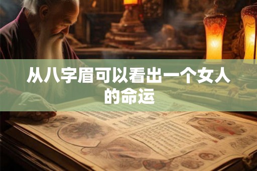 从八字眉可以看出一个女人的命运