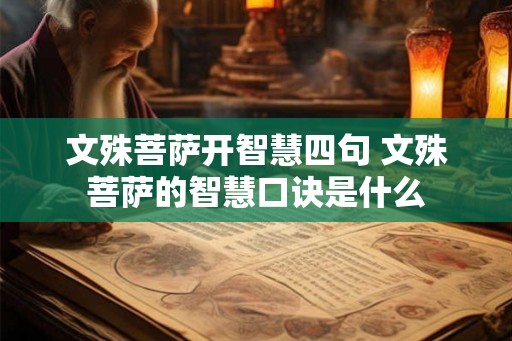 文殊菩萨开智慧四句 文殊菩萨的智慧口诀是什么