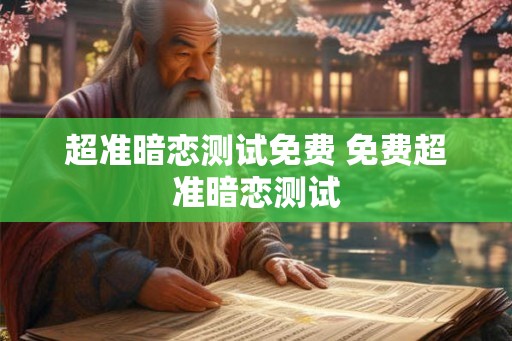 超准暗恋测试免费 免费超准暗恋测试