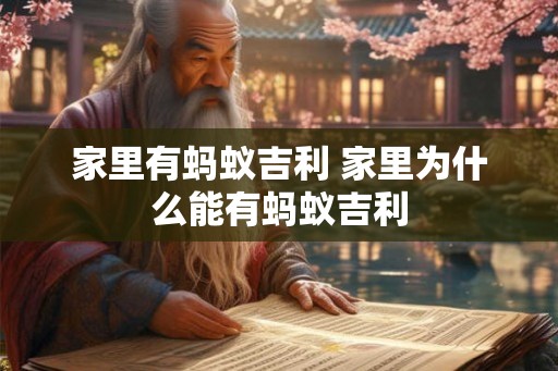 家里有蚂蚁吉利 家里为什么能有蚂蚁吉利