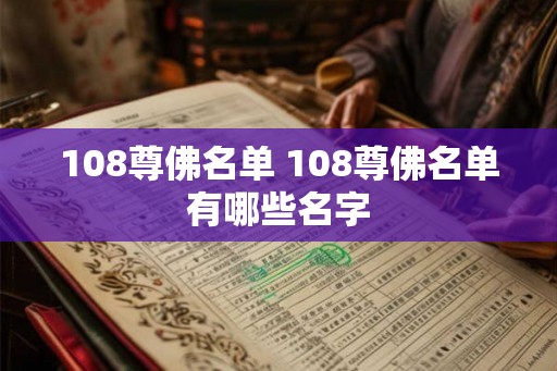 108尊佛名单 108尊佛名单有哪些名字