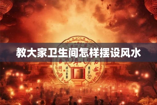 教大家卫生间怎样摆设风水