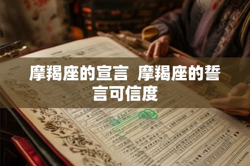 摩羯座的宣言  摩羯座的誓言可信度