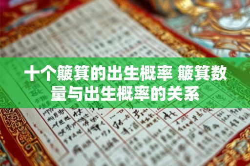 十个簸箕的出生概率 簸箕数量与出生概率的关系