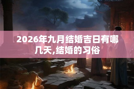 2026年九月结婚吉日有哪几天,结婚的习俗