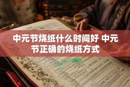 中元节烧纸什么时间好 中元节正确的烧纸方式