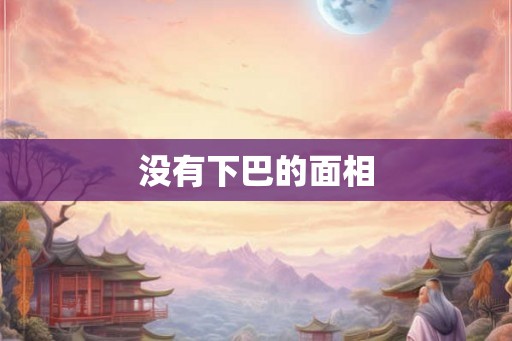没有下巴的面相