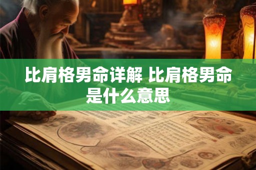 比肩格男命详解 比肩格男命是什么意思