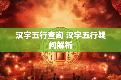汉字五行查询 汉字五行疑问解析