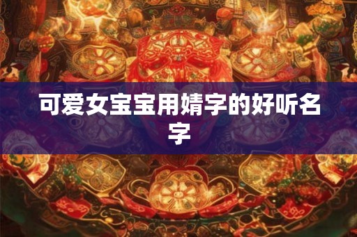 可爱女宝宝用婧字的好听名字