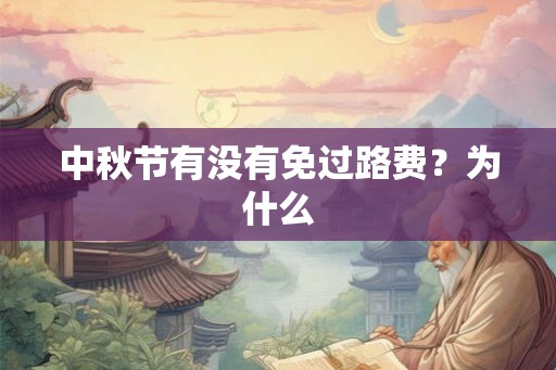 中秋节有没有免过路费？为什么