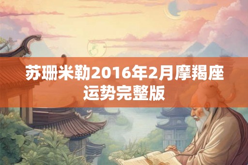 苏珊米勒2016年2月摩羯座运势完整版