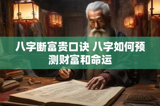八字断富贵口诀 八字如何预测财富和命运