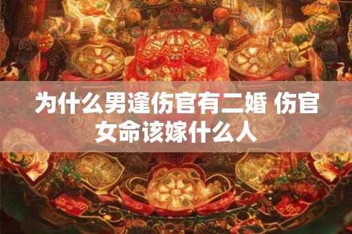为什么男逢伤官有二婚 伤官女命该嫁什么人