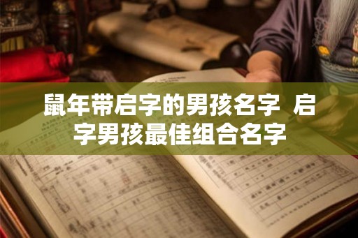 鼠年带启字的男孩名字  启字男孩最佳组合名字