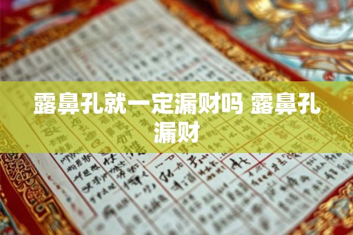 露鼻孔就一定漏财吗 露鼻孔漏财