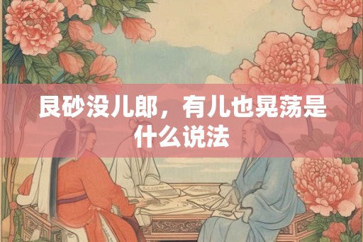 艮砂没儿郎，有儿也晃荡是什么说法
