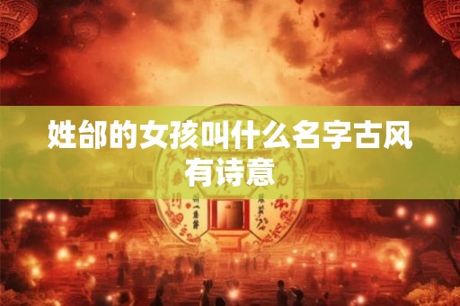 姓邰的女孩叫什么名字古风有诗意