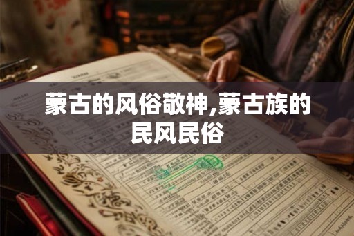 蒙古的风俗敬神,蒙古族的民风民俗