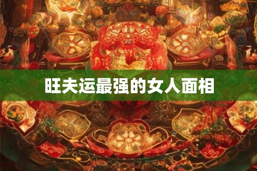 旺夫运最强的女人面相