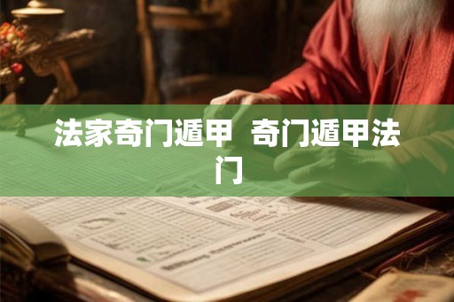 法家奇门遁甲  奇门遁甲法门