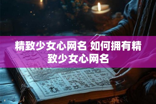 精致少女心网名 如何拥有精致少女心网名