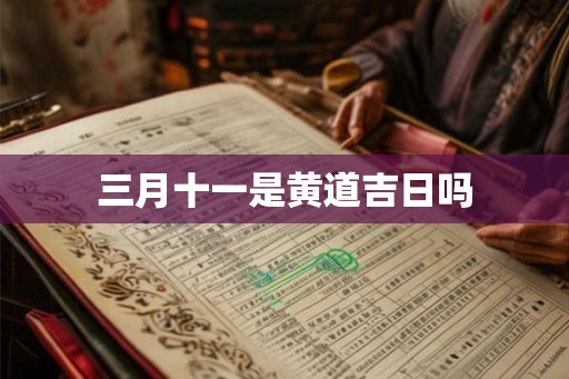 三月十一是黄道吉日吗