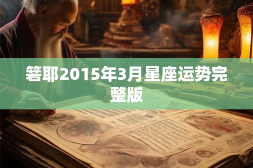 箬耶2015年3月星座运势完整版