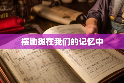 摆地摊在我们的记忆中