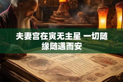 夫妻宫在寅无主星 一切随缘随遇而安