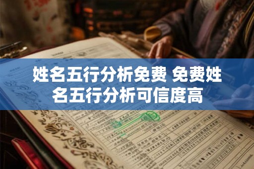 姓名五行分析免费 免费姓名五行分析可信度高