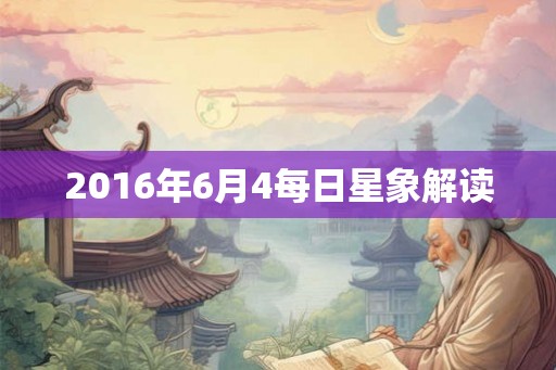 2016年6月4每日星象解读