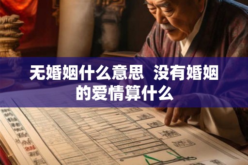 无婚姻什么意思  没有婚姻的爱情算什么